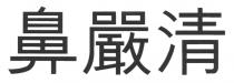 鼻嚴清