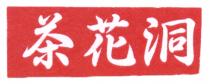 茶花洞