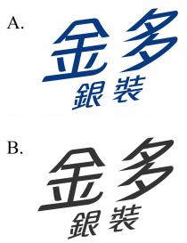 金多銀裝