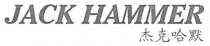 JACK HAMMER 杰克哈默