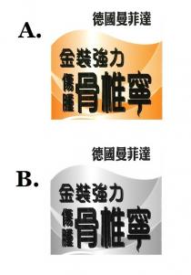 德國曼菲達 金裝強力 傷腫骨椎寧