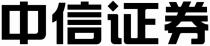 中信证券
