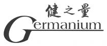 Germanium 健之量