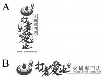 Hotpot Lovers Restaurant 打者愛也 火鍋專門店