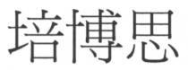 培博思