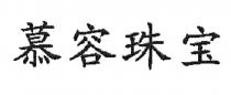 慕容珠宝