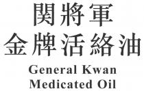 General Kwan Medicated Oil 関將軍 金牌活絡油
