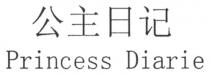 Princess Diarie 公主日记