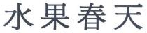 水果春天