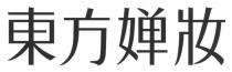 東方婵妝