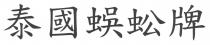 泰國蜈蚣牌