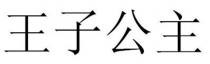 王子公主
