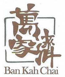 Ban Kah Chai 萬家濟