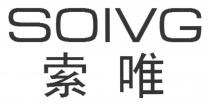 SOIVG 索唯