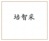 培智采