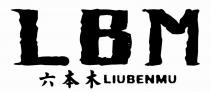 LBM LIUBENMU 六本木