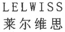LELWISS 莱尔维思