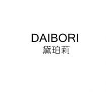 DAIBORI 黛珀莉