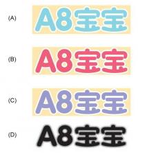 A8 宝宝