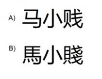 马小贱 馬小賤