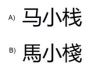 马小栈 馬小棧