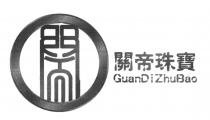 GuanDiZhuBao 關帝珠寶