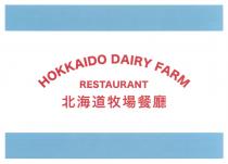 HOKKAIDO DAIRY FARM RESTAURANT 北海道牧場餐廳