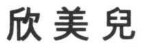 欣美兒