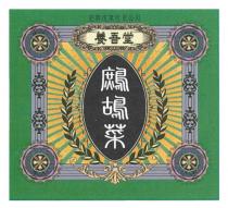 宏興遠東有限公司 養吾堂 鷓鴣菜