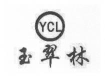 YCL 玉翠林