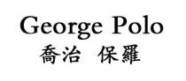 George Polo 喬治 保羅