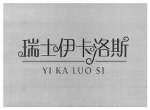 YI KA LUO SI 瑞士伊卡洛斯
