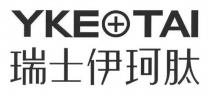 YKE TAI 瑞士伊珂肽