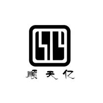 顺天亿
