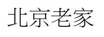 北京老家