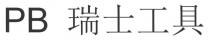 PB 瑞士工具