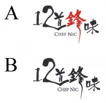 CHEF NIC 12道鋒味