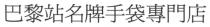 巴黎站名牌手袋專門店