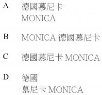 MONICA 德國慕尼卡 MONICA 德國 慕尼卡