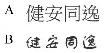 健安同逸