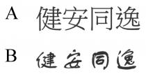 健安同逸