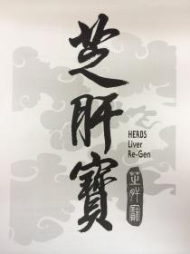 HERBS Liver Re-Gen 芝肝寳
