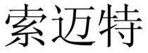 索迈特
