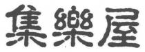 集樂屋