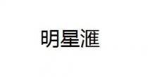 明星滙