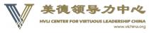V HVLI CENTER FOR VIRTUOUS LEADERSHIP CHINA www.vlchina.org 美德领导力中心