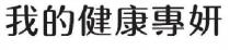 我的健康專妍
