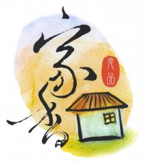 家香 食品