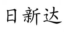 日新达