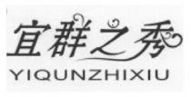 YIQUNZHIXIU 宜群之秀